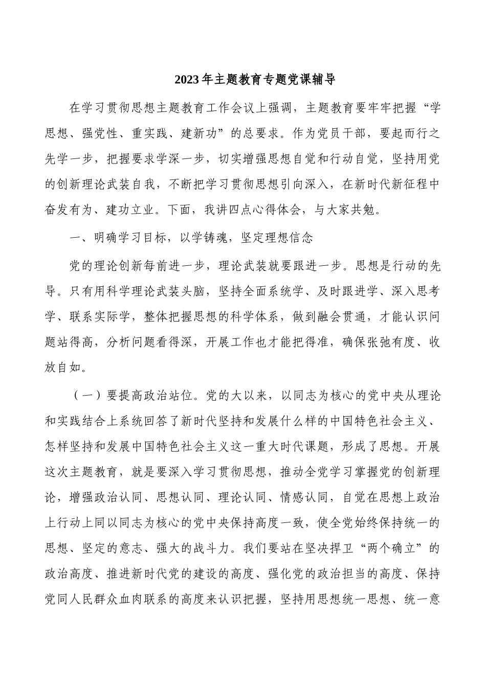2023年主题教育专题党课辅导.docx_第1页