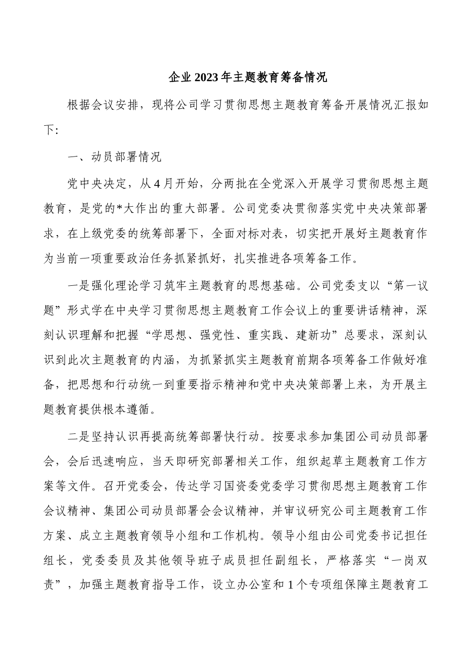 企业2023年主题教育筹备情况.docx_第1页
