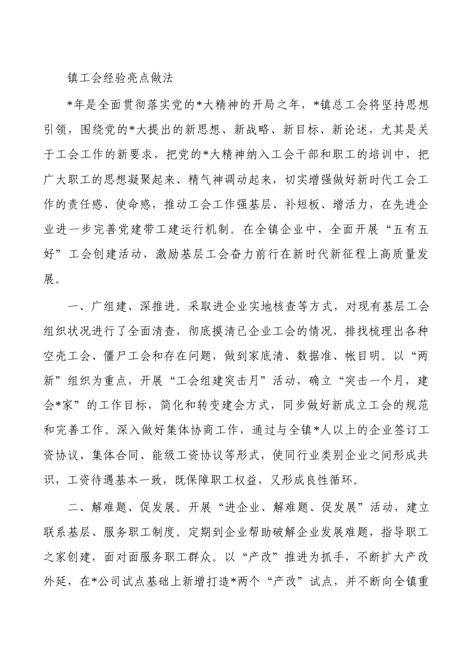 镇工会经验亮点做法.docx_第1页