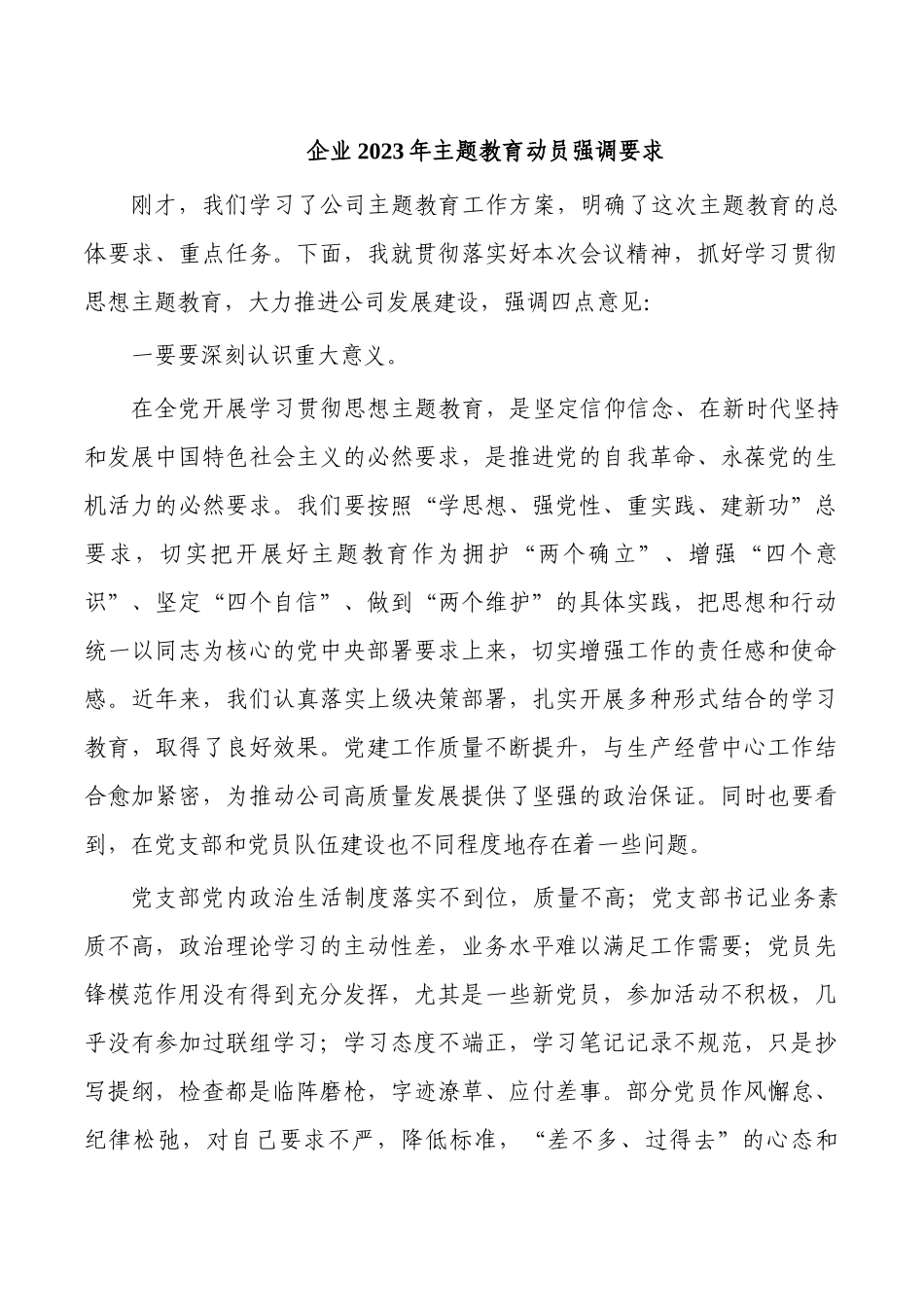 企业2023年主题教育动员强调要求.docx_第1页