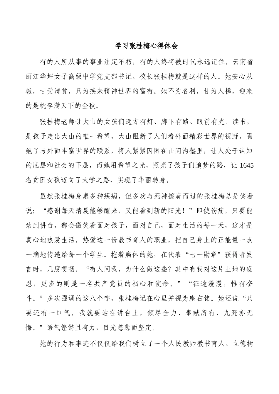 学习张桂梅心得体会.docx_第1页