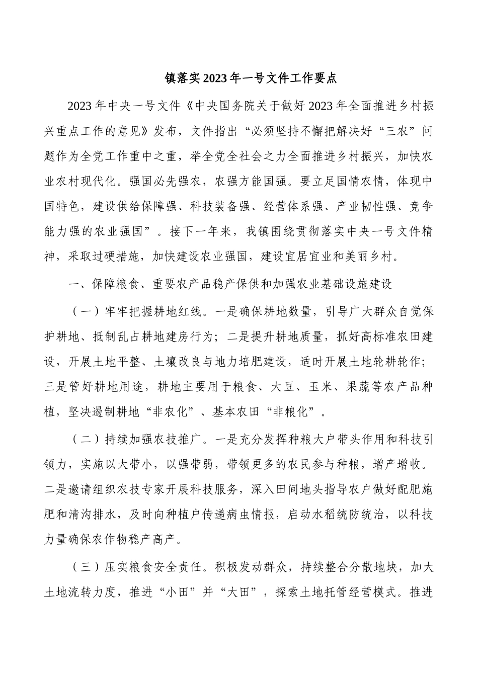 镇落实2023年一号文件工作要点.docx_第1页