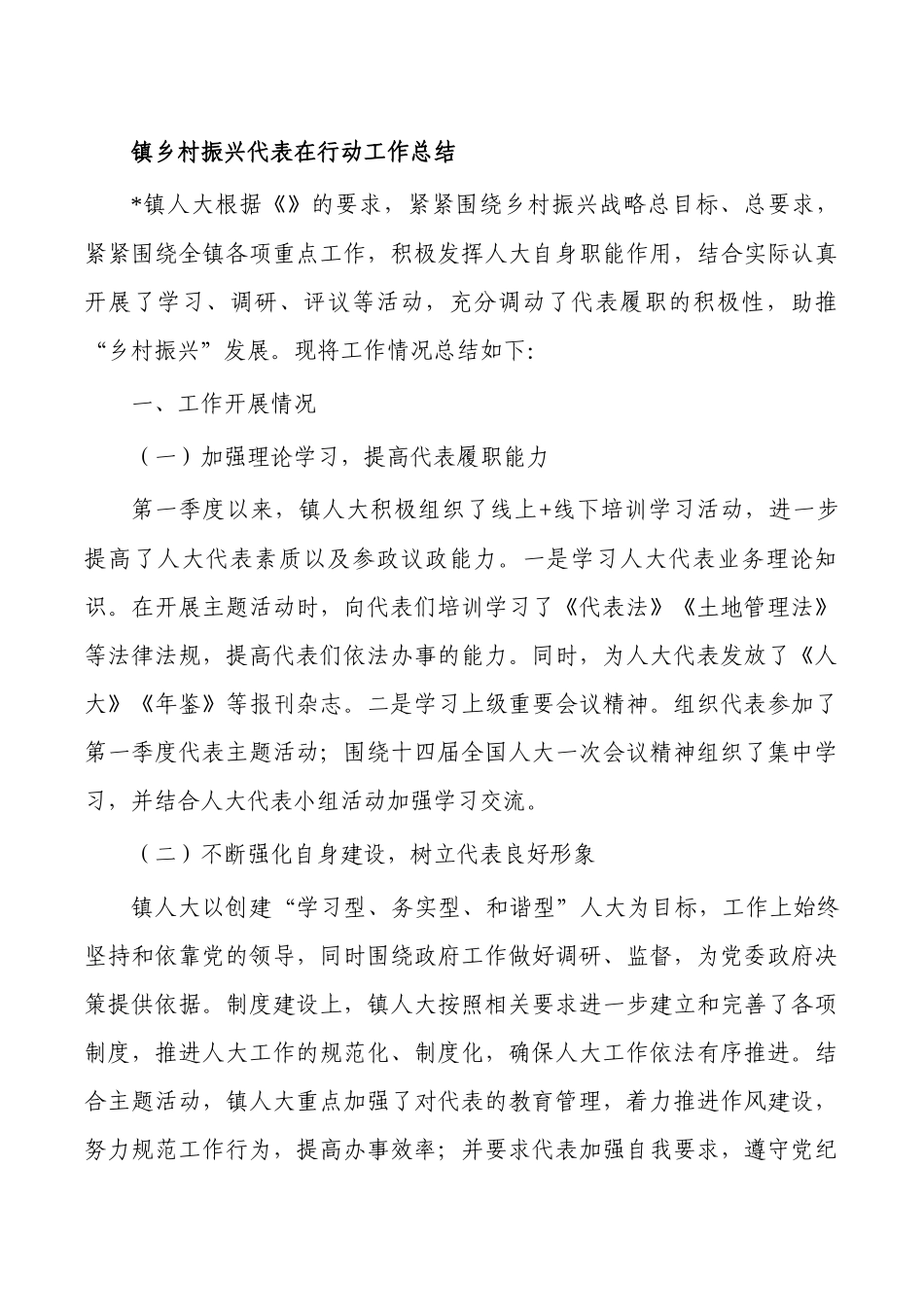 镇乡村振兴代表在行动工作总结.docx_第1页