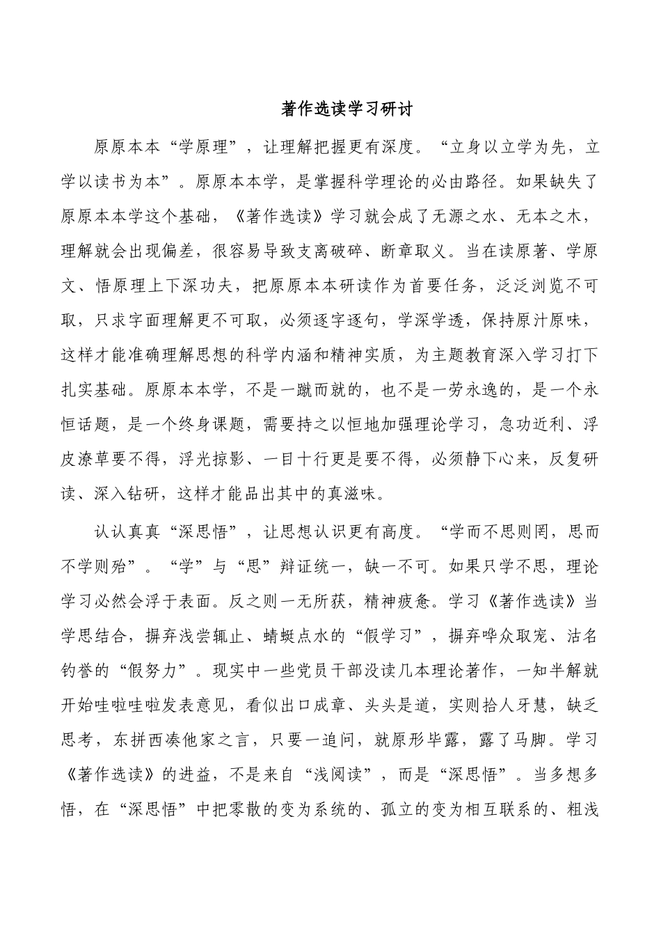 著作选读学习研讨.docx_第1页