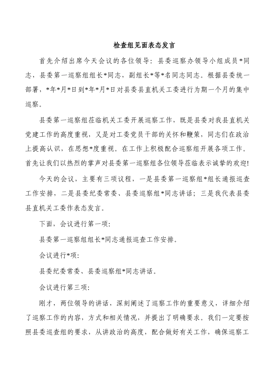 检查组见面表态发言.docx_第1页