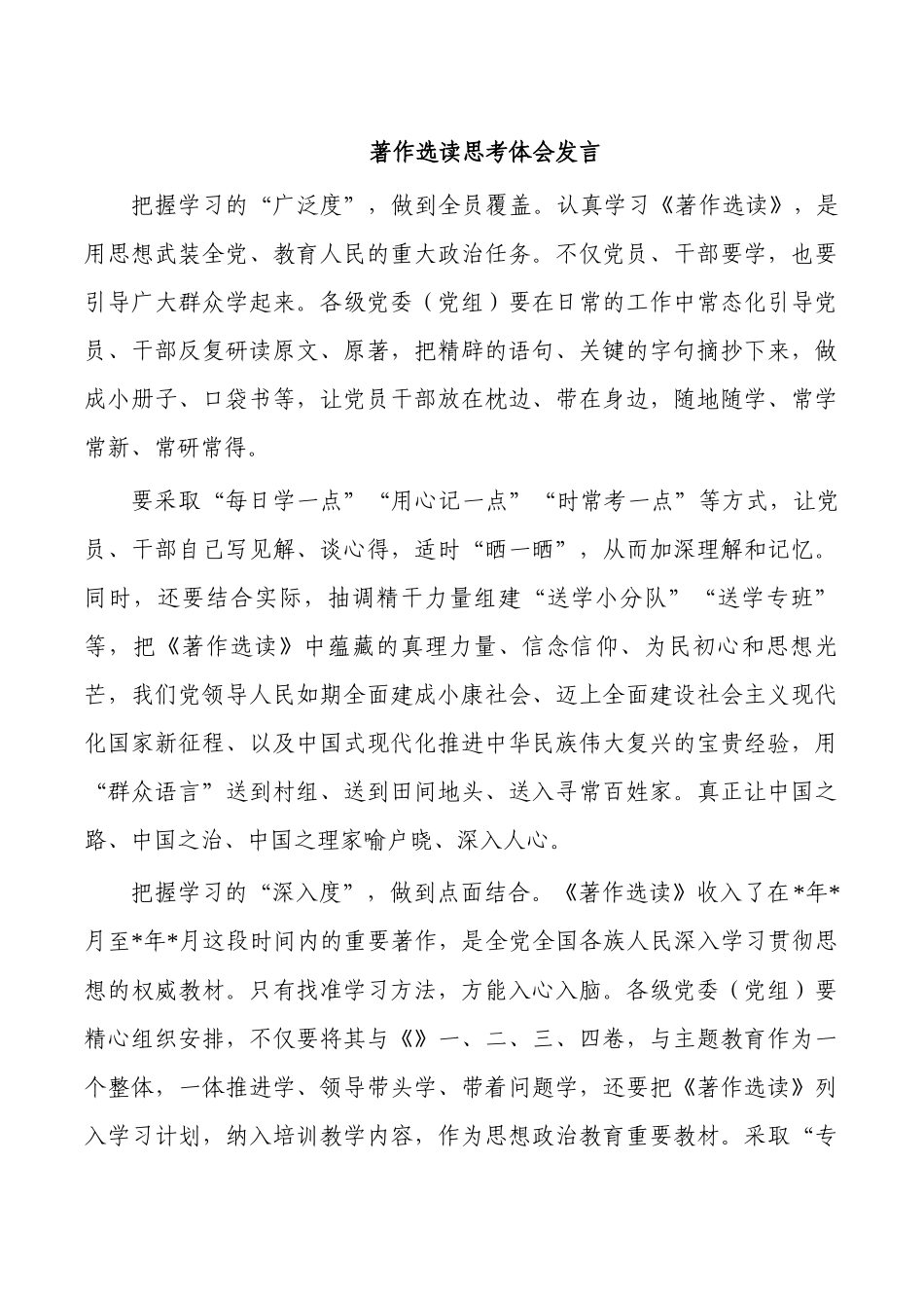 著作选读思考体会发言.docx_第1页