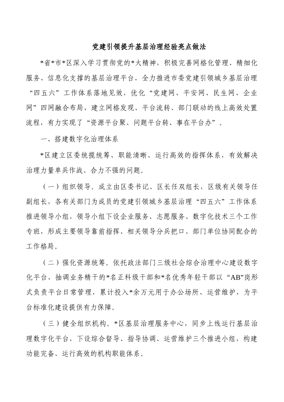 党建引领提升基层治理经验亮点做法.docx_第1页