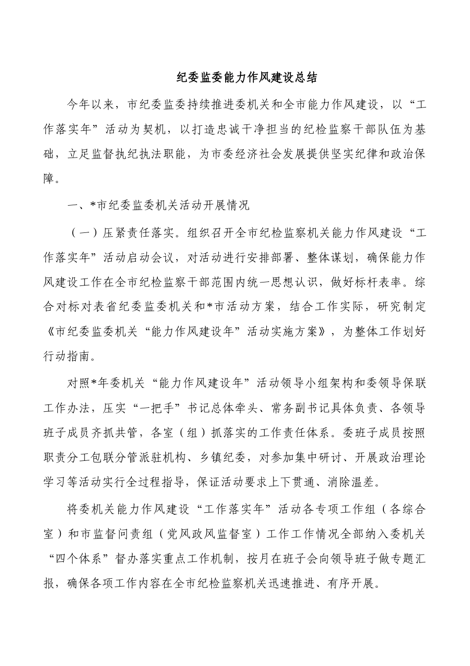 纪委监委能力作风建设总结.docx_第1页