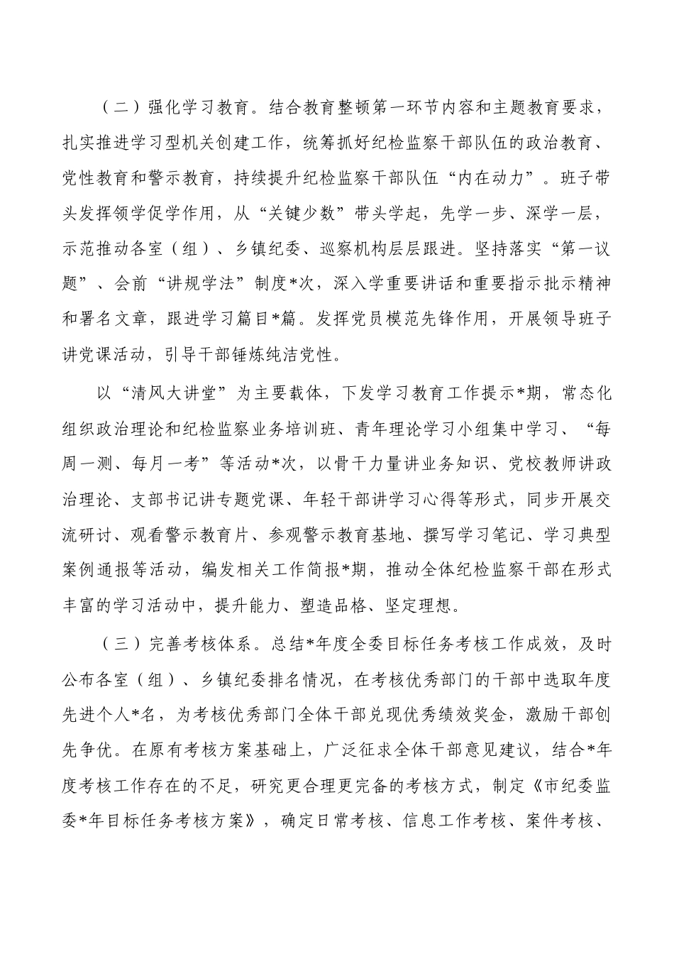 纪委监委能力作风建设总结.docx_第2页