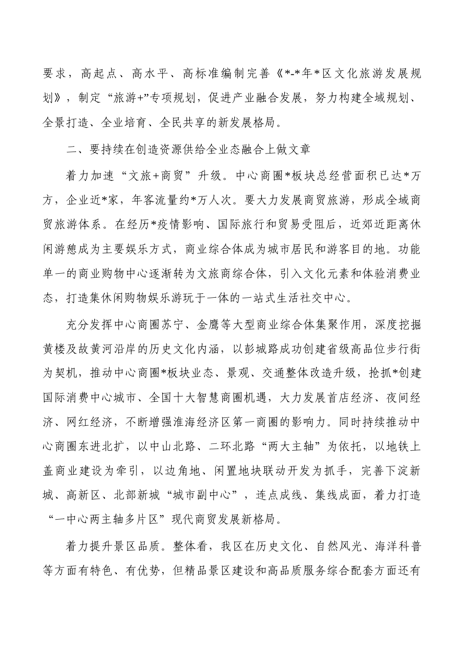 文旅产业高质量发展思考体会发言.docx_第2页