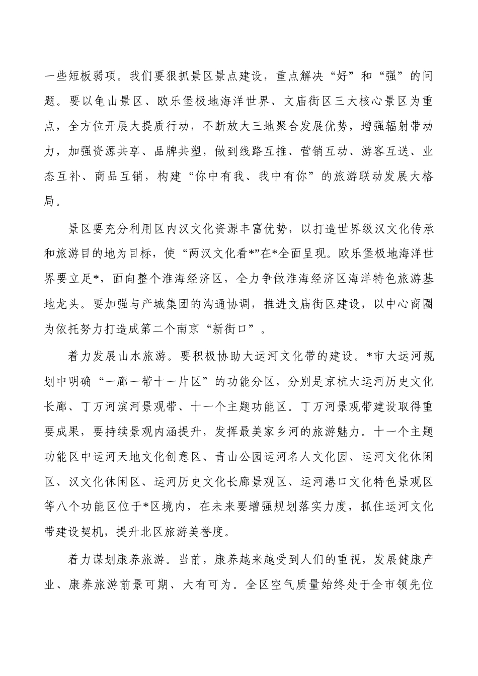 文旅产业高质量发展思考体会发言.docx_第3页