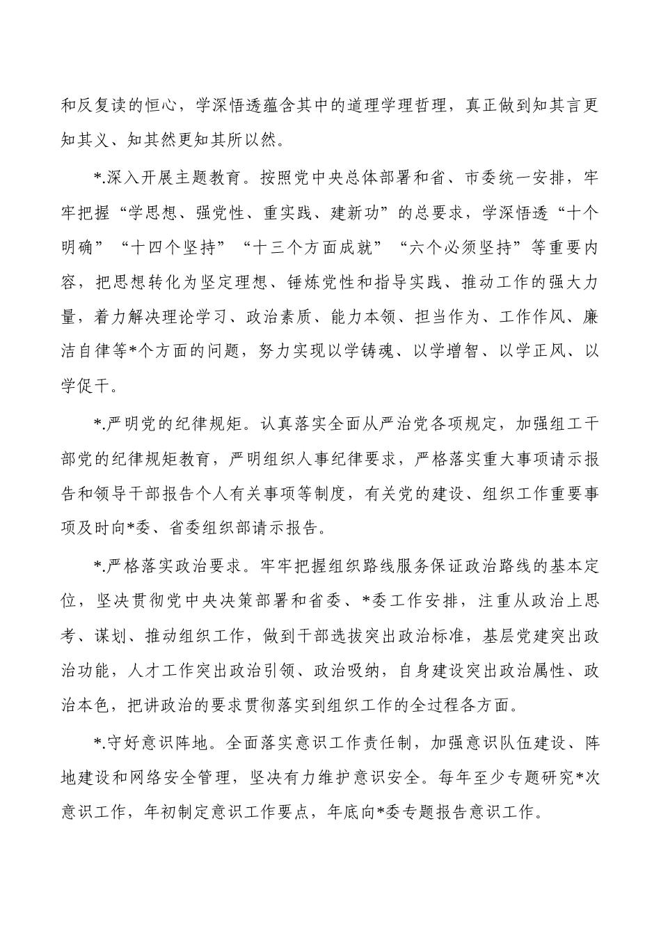 2023年全面从严治党主体责任工作安排.docx_第2页
