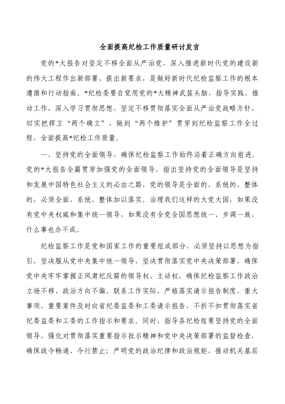 全面提高纪检工作质量研讨发言.docx_第1页