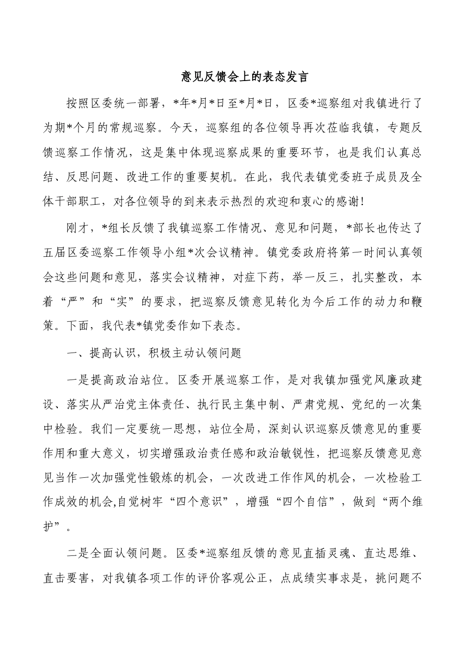 意见反馈会上的表态发言.docx_第1页