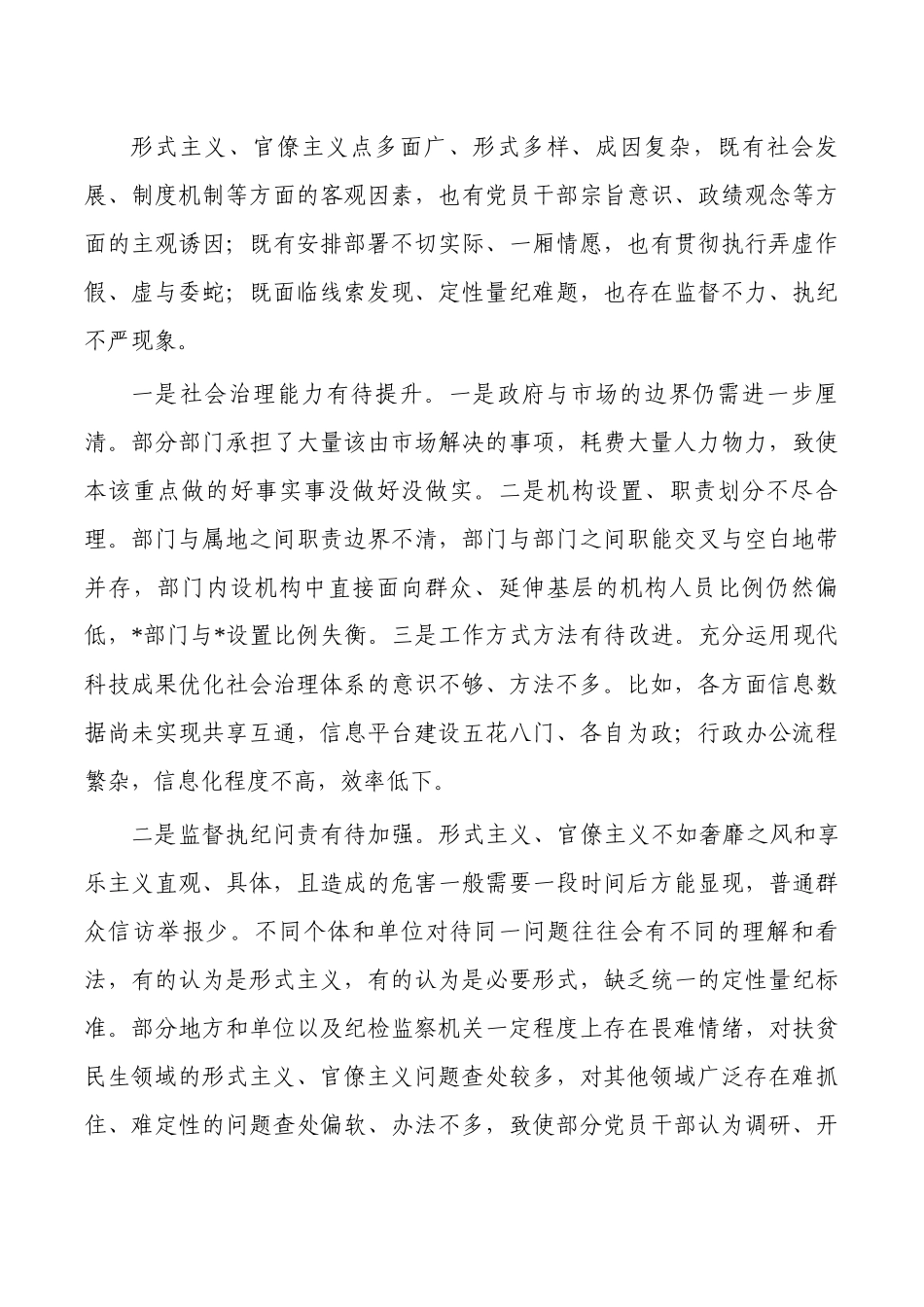 坚持问题导向形式主义官僚主义.docx_第3页