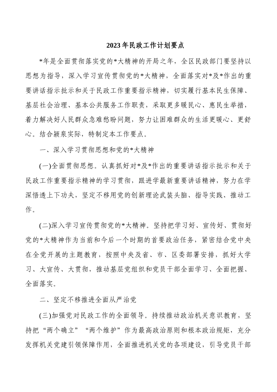 2023年民政工作计划要点.docx_第1页