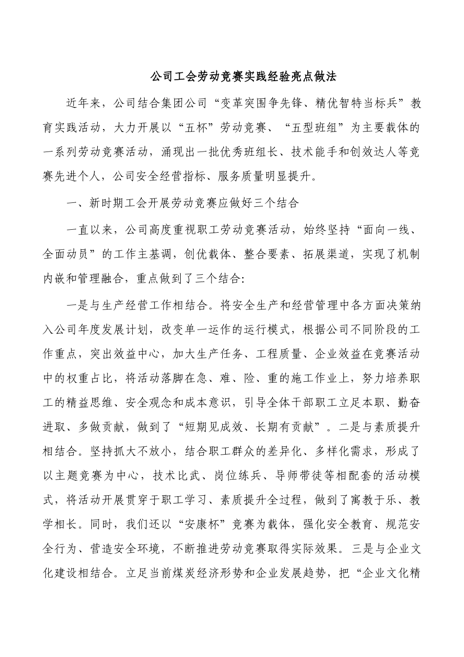 公司工会劳动竞赛实践经验亮点做法.docx_第1页