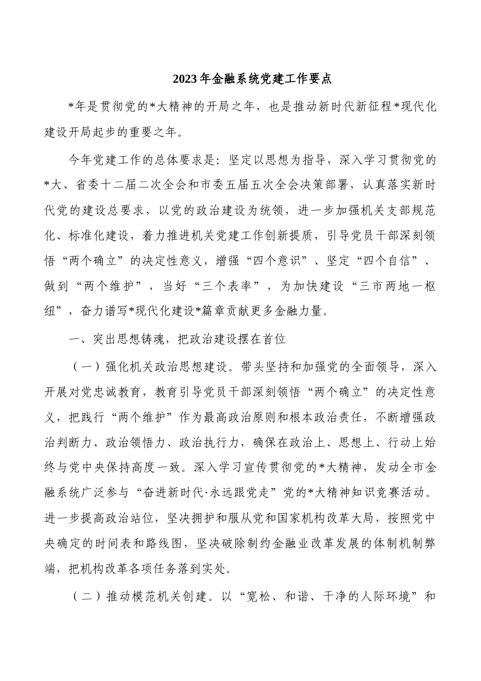 2023年金融系统党建工作要点.docx_第1页
