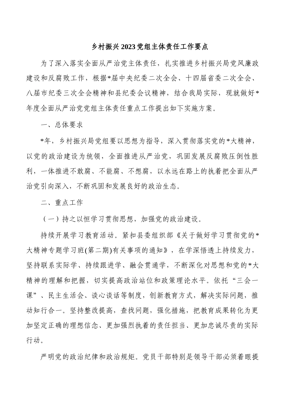乡村振兴2023党组主体责任工作要点.docx_第1页
