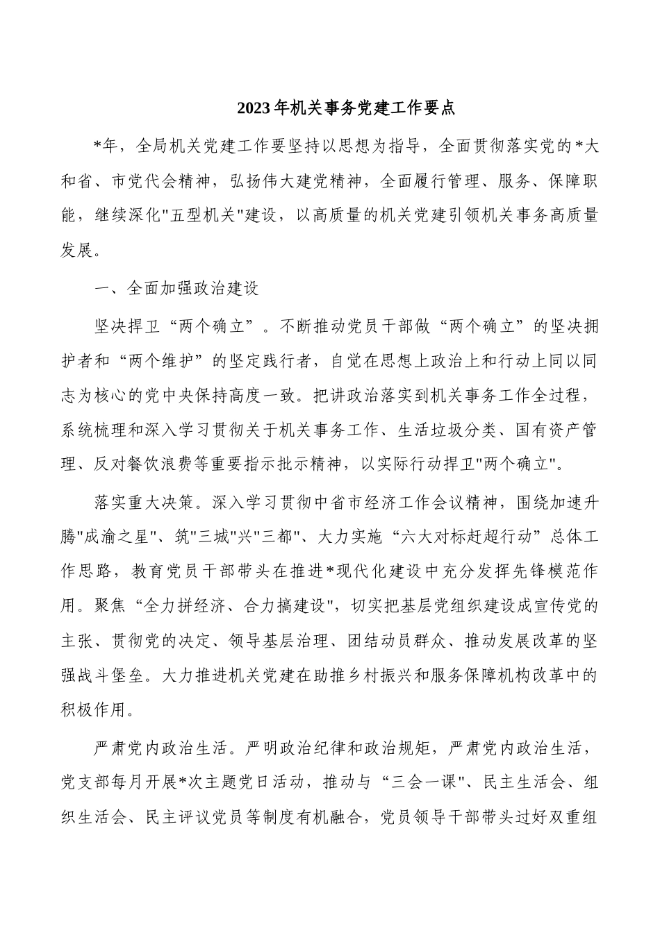 2023年机关事务党建工作要点.docx_第1页