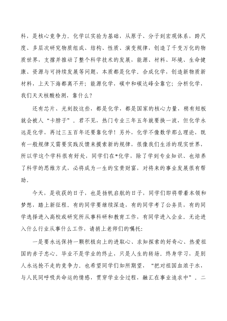 教师代表在化学院毕业仪式的致辞.docx_第2页