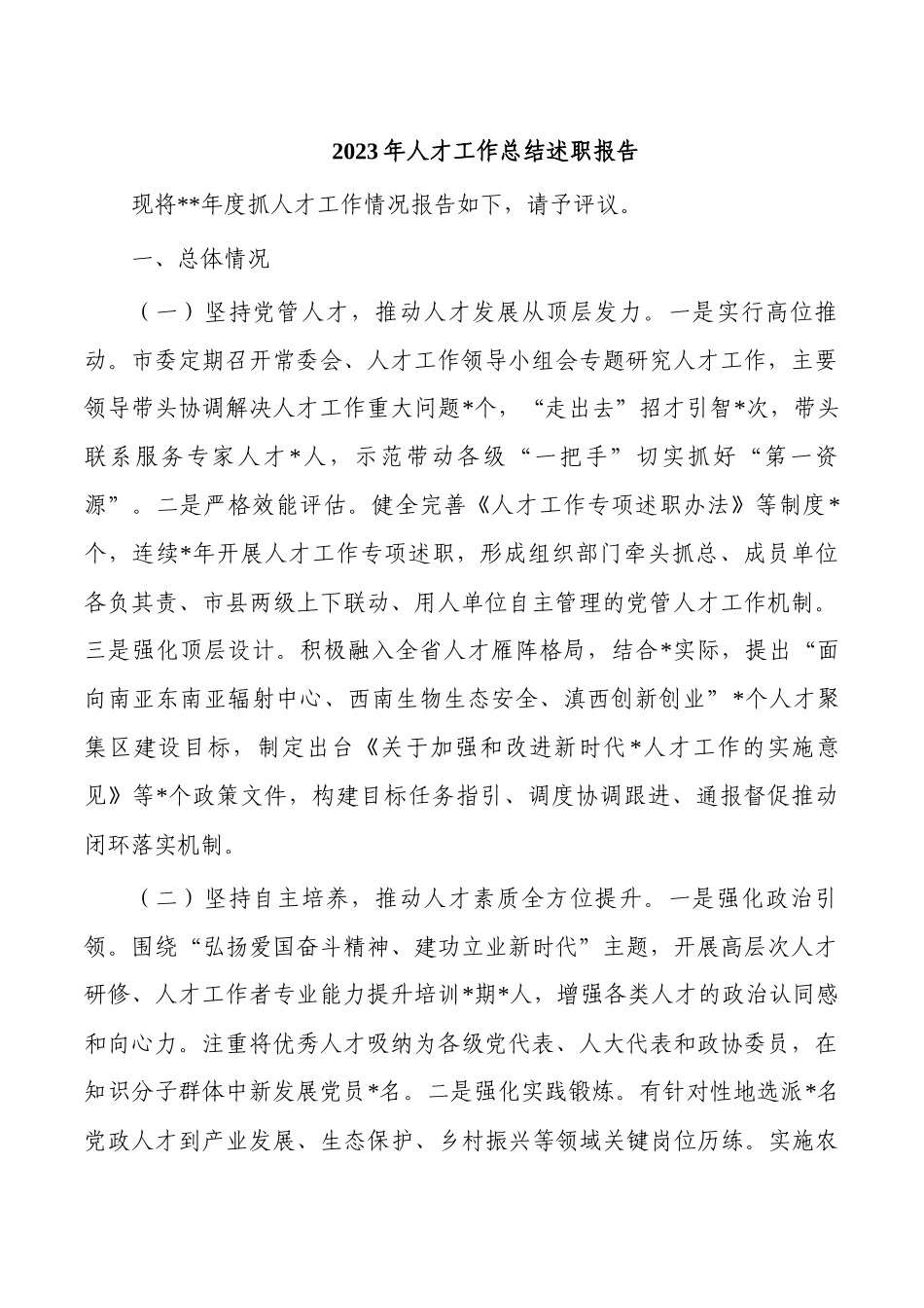 2023年人才工作总结述职报告.docx_第1页