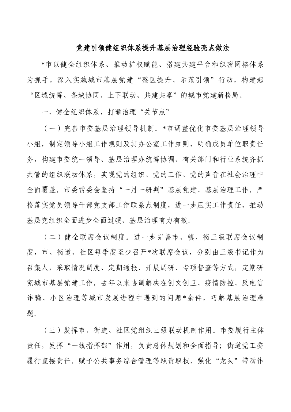 党建引领健组织体系提升基层治理经验亮点做法.docx_第1页