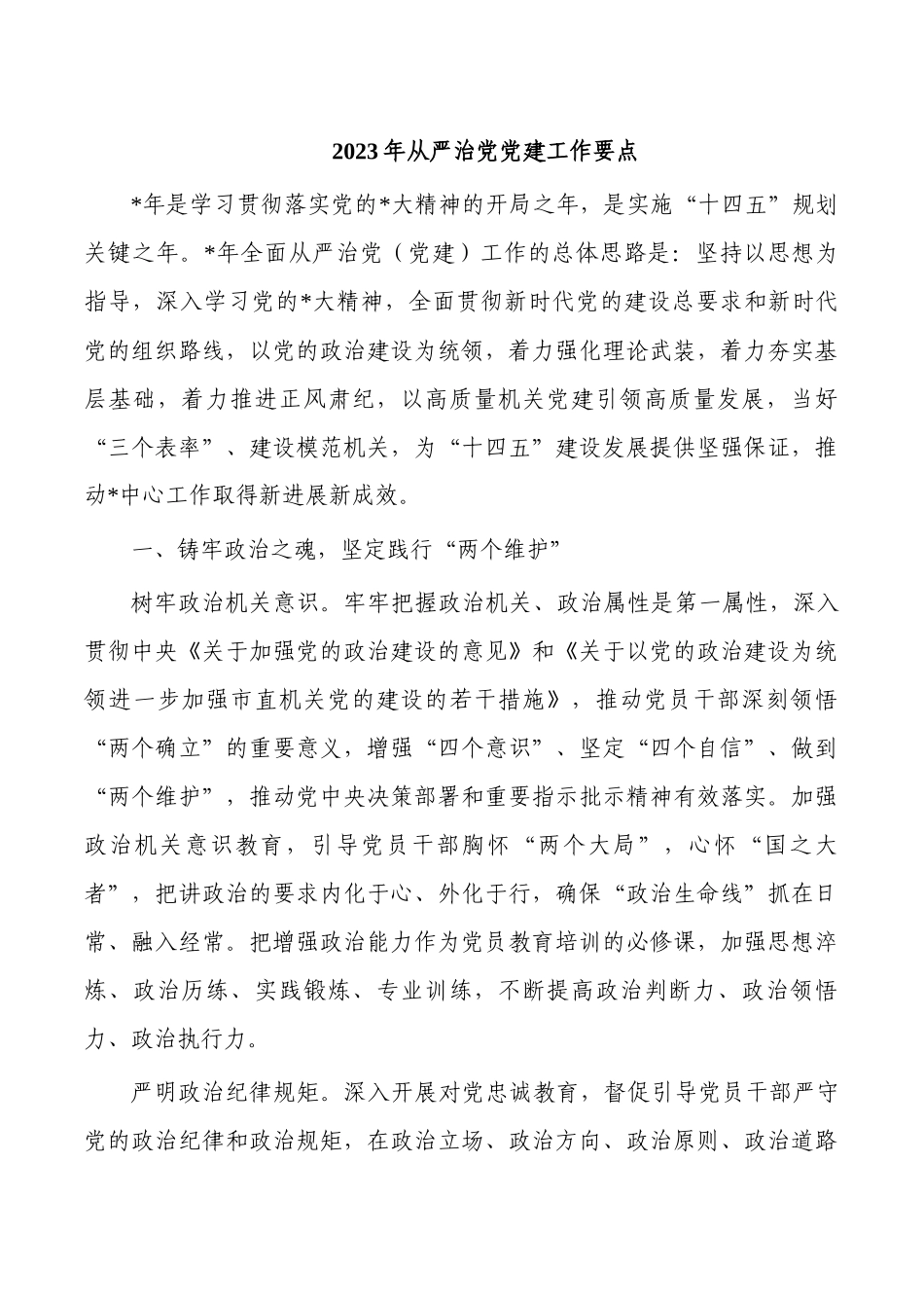 2023年从严治党党建工作要点.docx_第1页