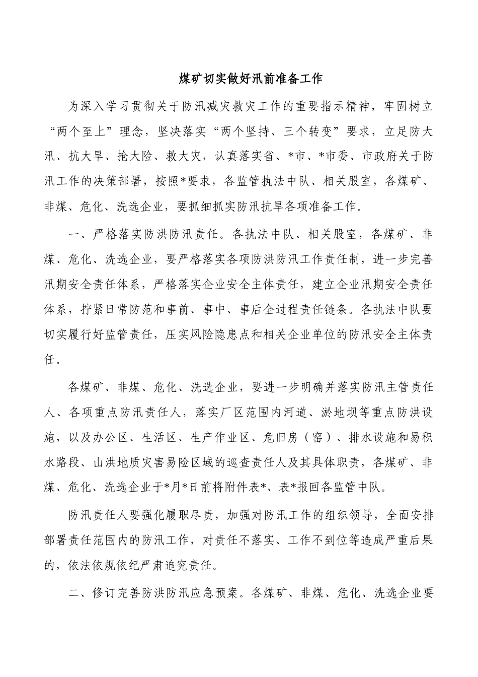 煤矿切实做好汛前准备工作.docx_第1页