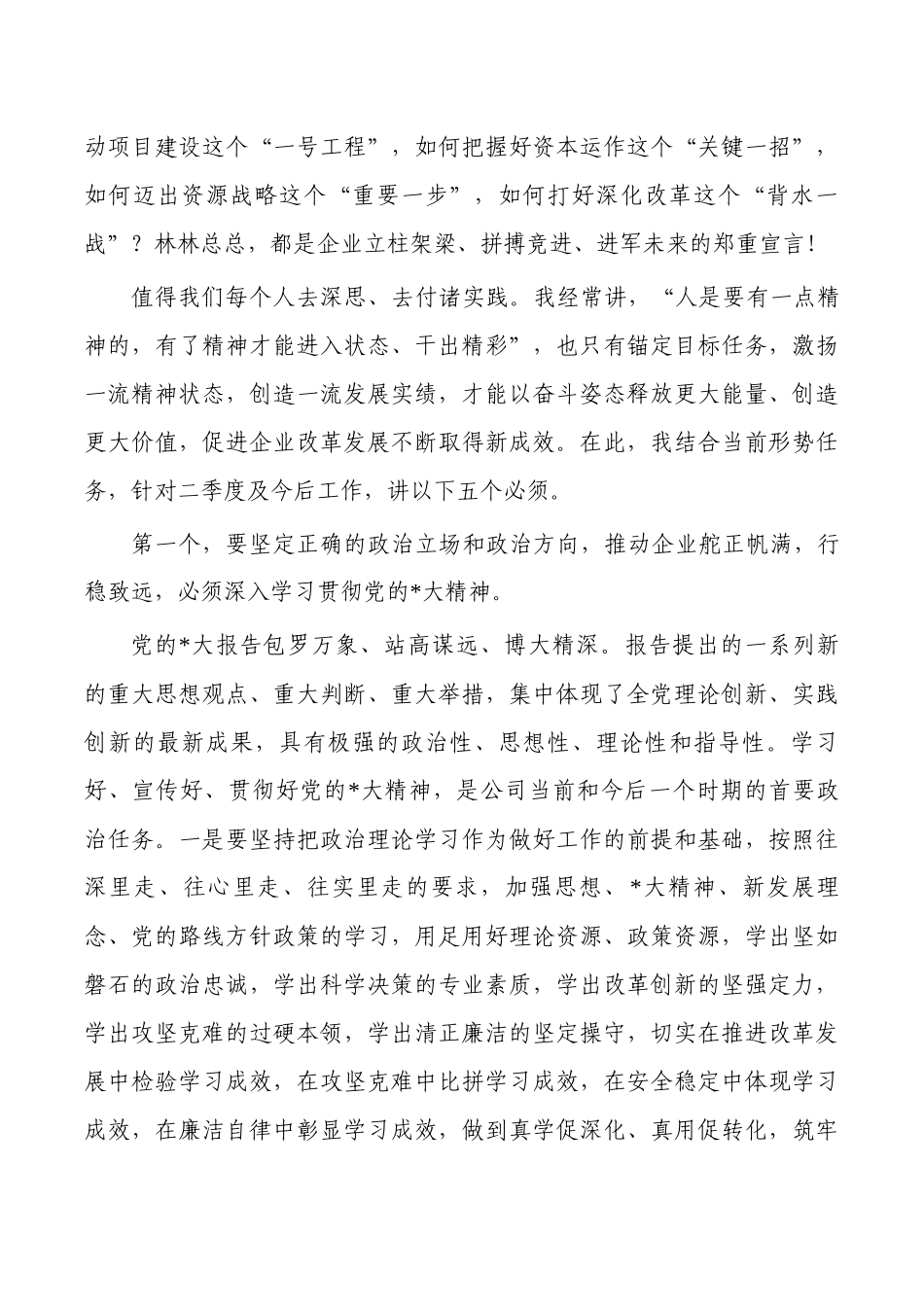董事长二季度工作布置强调要求.docx_第2页