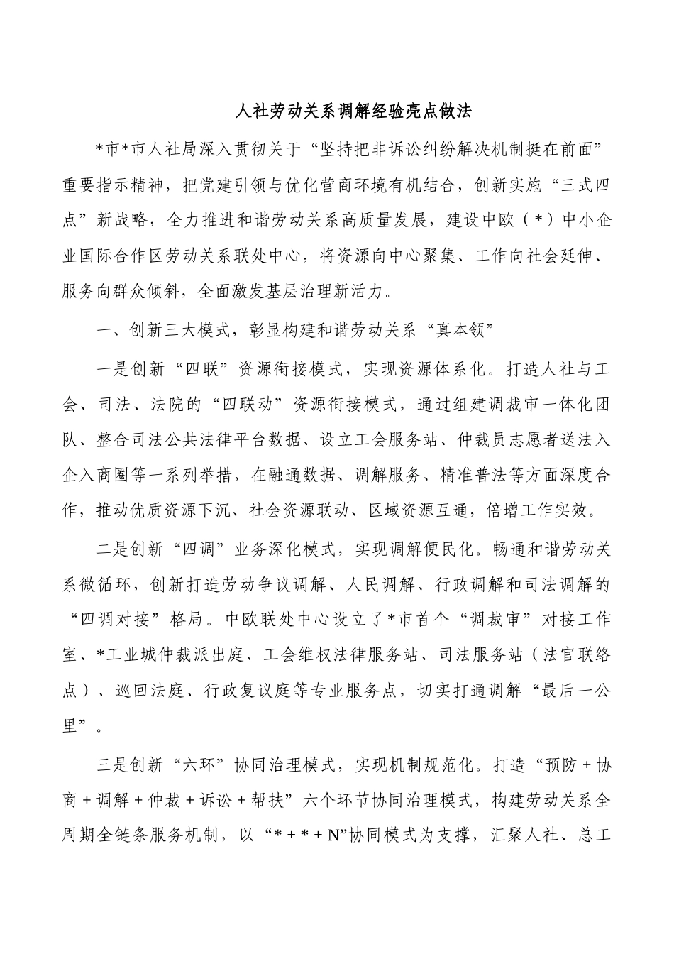 人社劳动关系调解经验亮点做法.docx_第1页