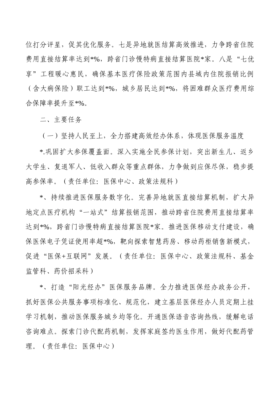 医疗保障2023年工作计划要点.docx_第2页