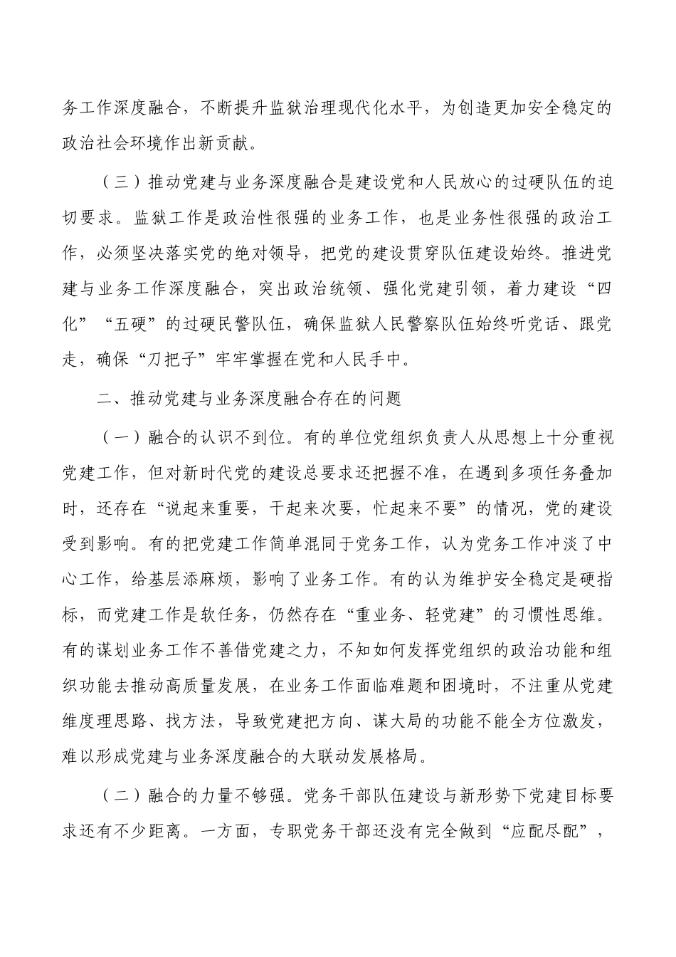 监狱党建业务深度融合调研.docx_第2页
