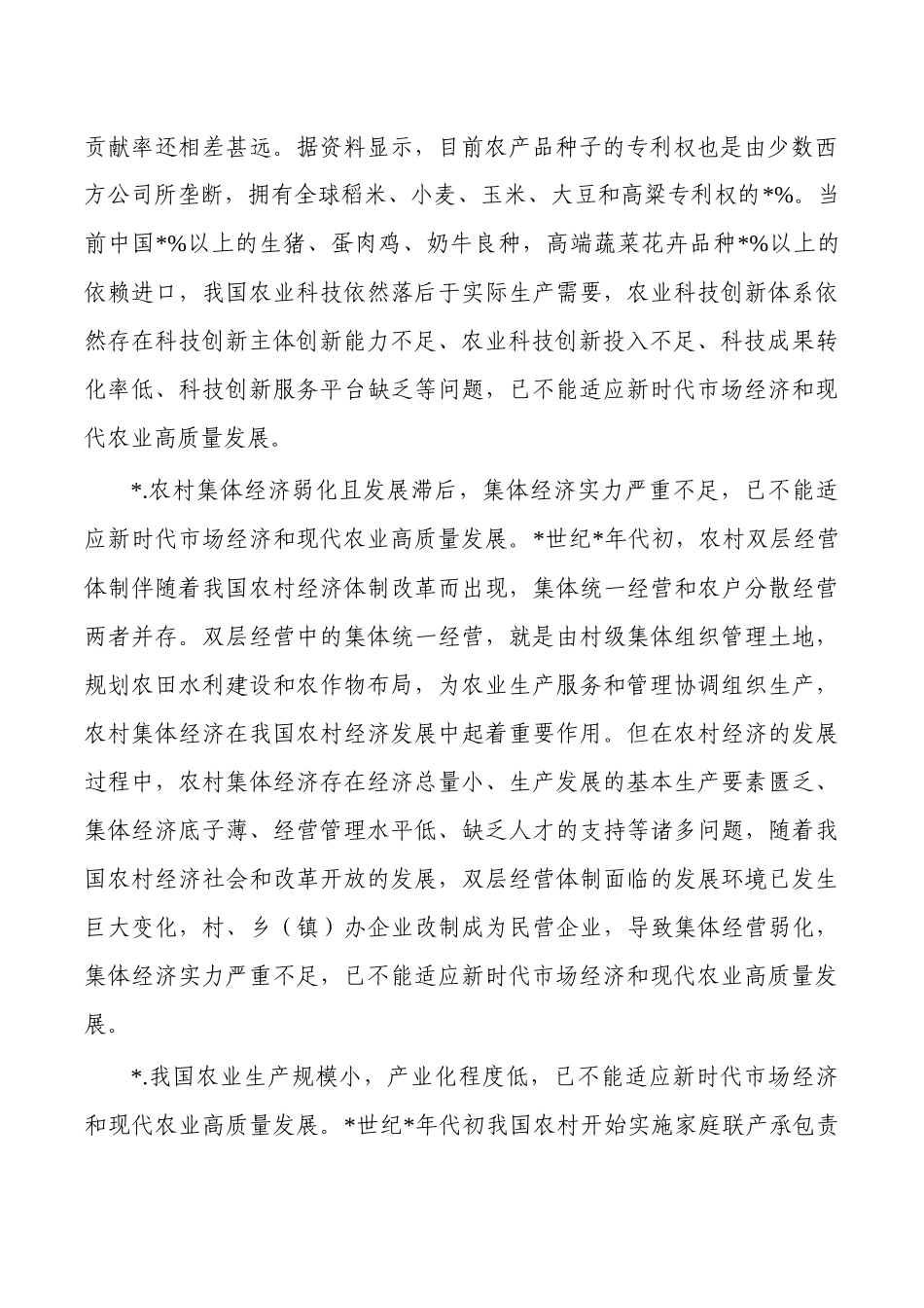 农业高质量发展问题对策思考.docx_第2页