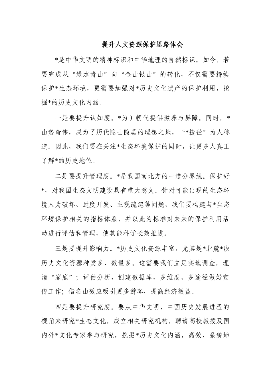 提升人文资源保护思路体会.docx_第1页
