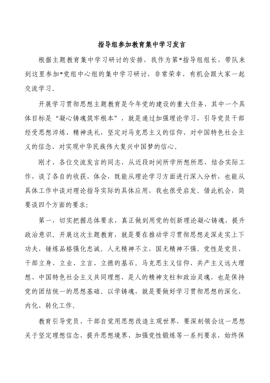 指导组参加教育集中学习发言.docx_第1页