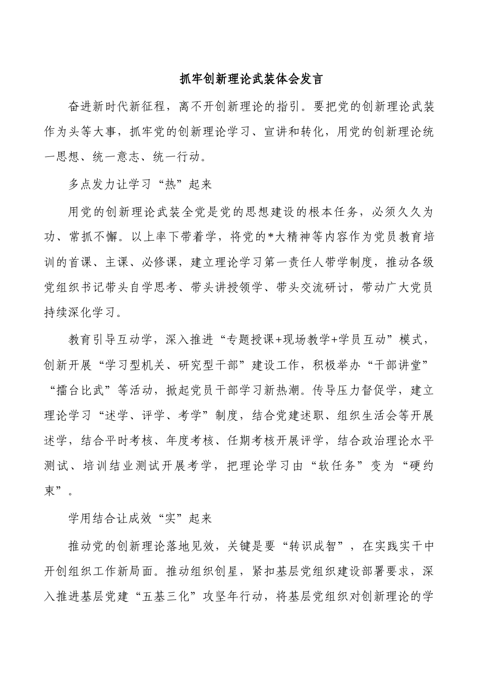 抓牢创新理论武装体会发言.docx_第1页