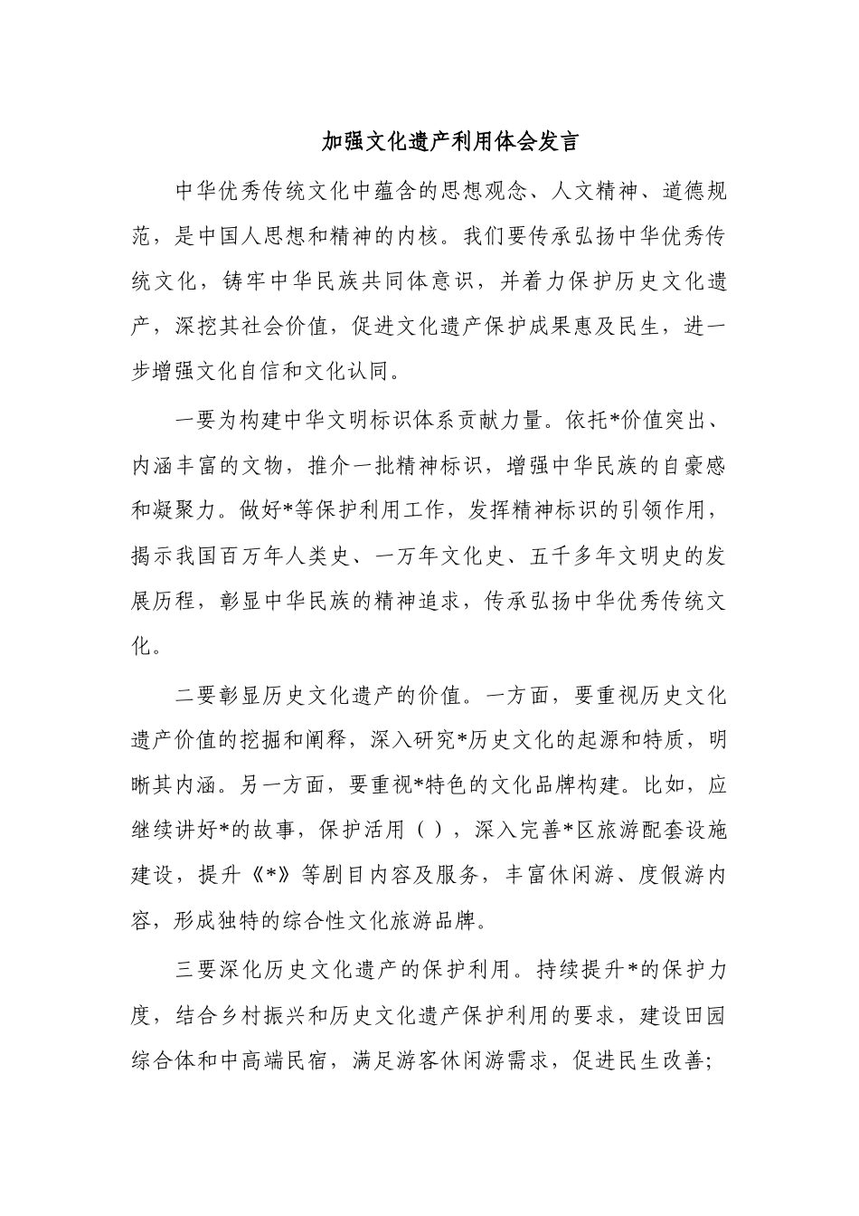 加强文化遗产利用体会发言.docx_第1页