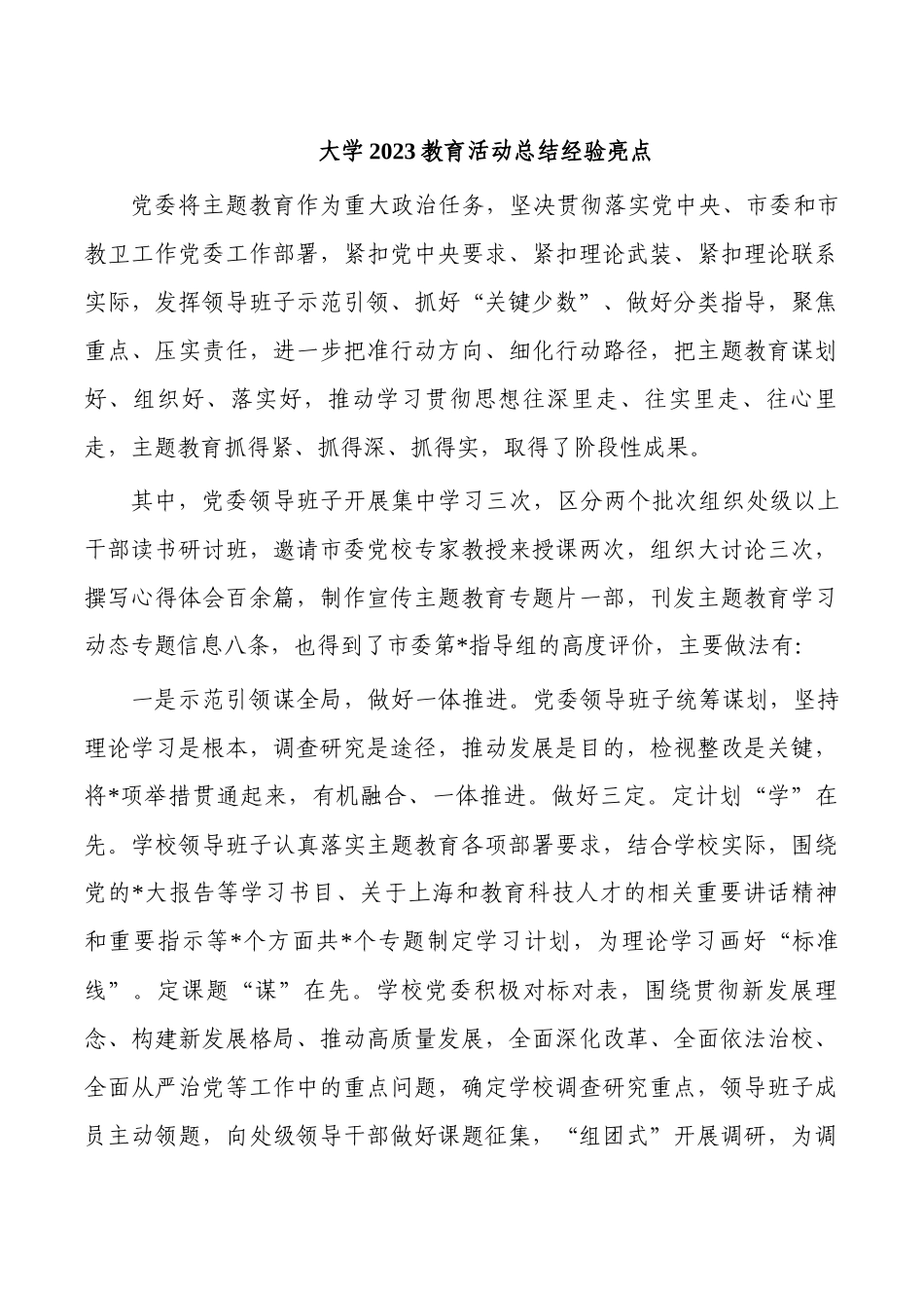 大学2023教育活动总结经验亮点.docx_第1页