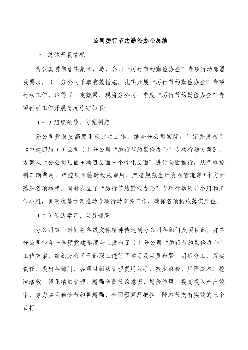 公司厉行节约勤俭办企总结.docx_第1页