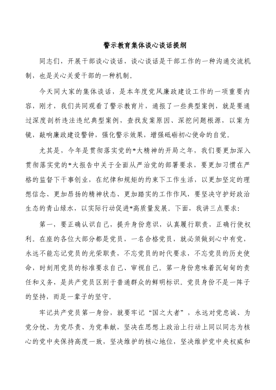 警示教育集体谈心谈话提纲.docx_第1页
