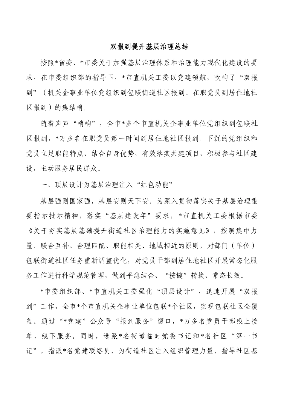双报到提升基层治理总结.docx_第1页