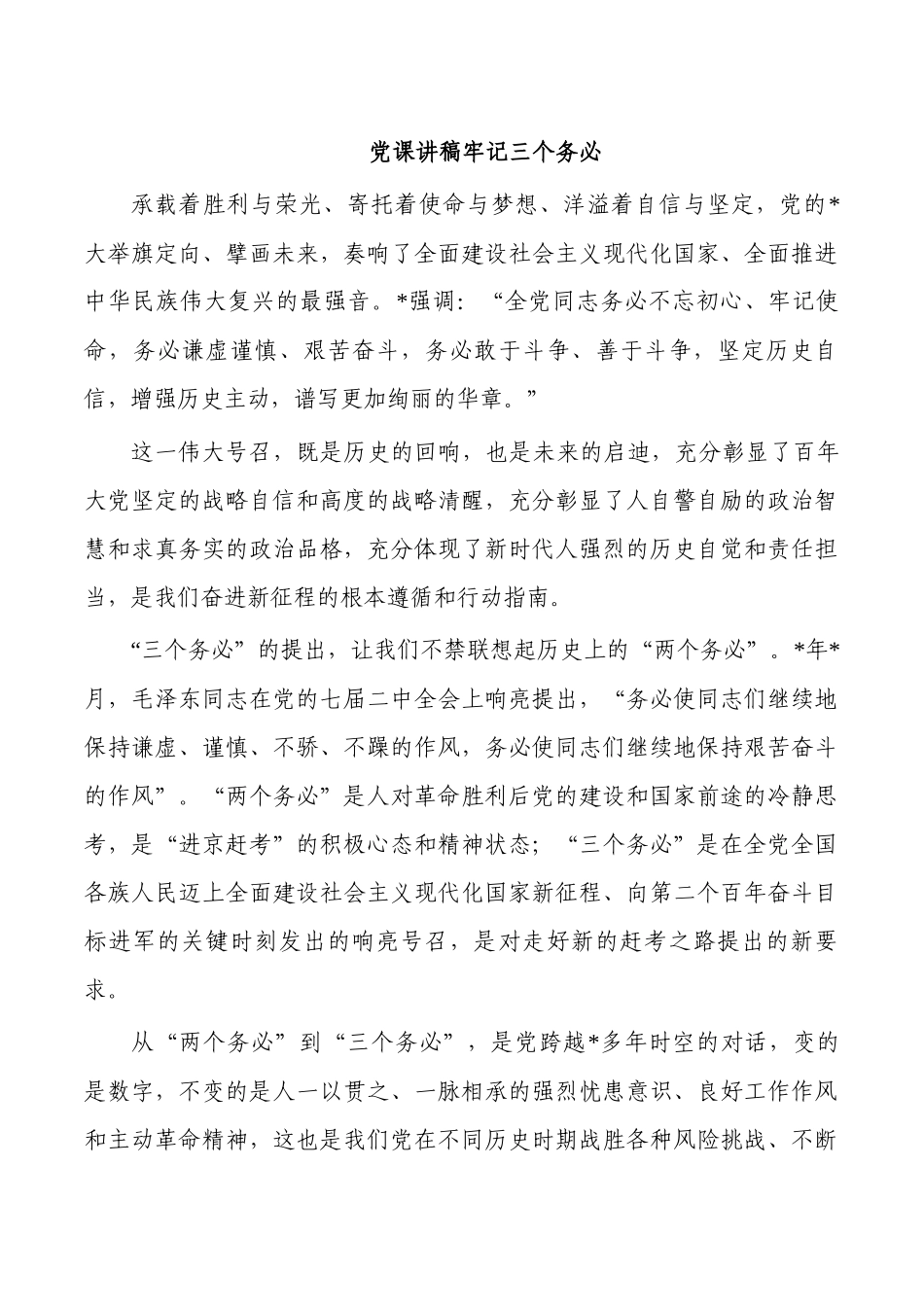 党课讲稿牢记三个务必.docx_第1页