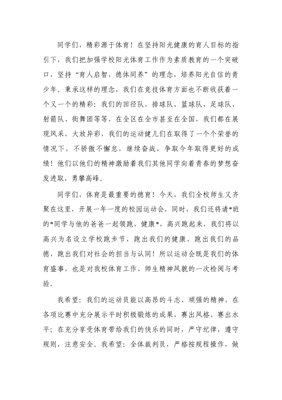 小学校园运动会开幕式致辞.docx_第2页