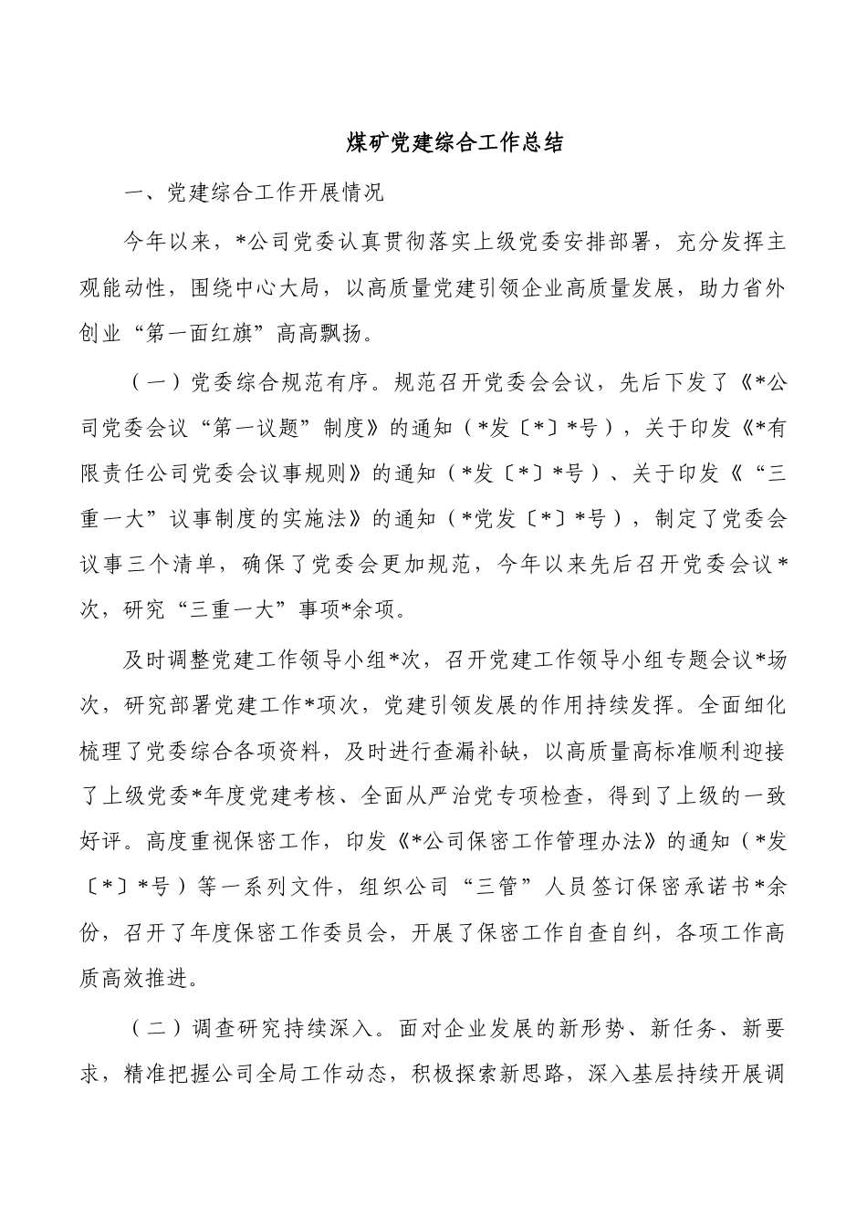 煤矿党建综合工作总结.docx_第1页