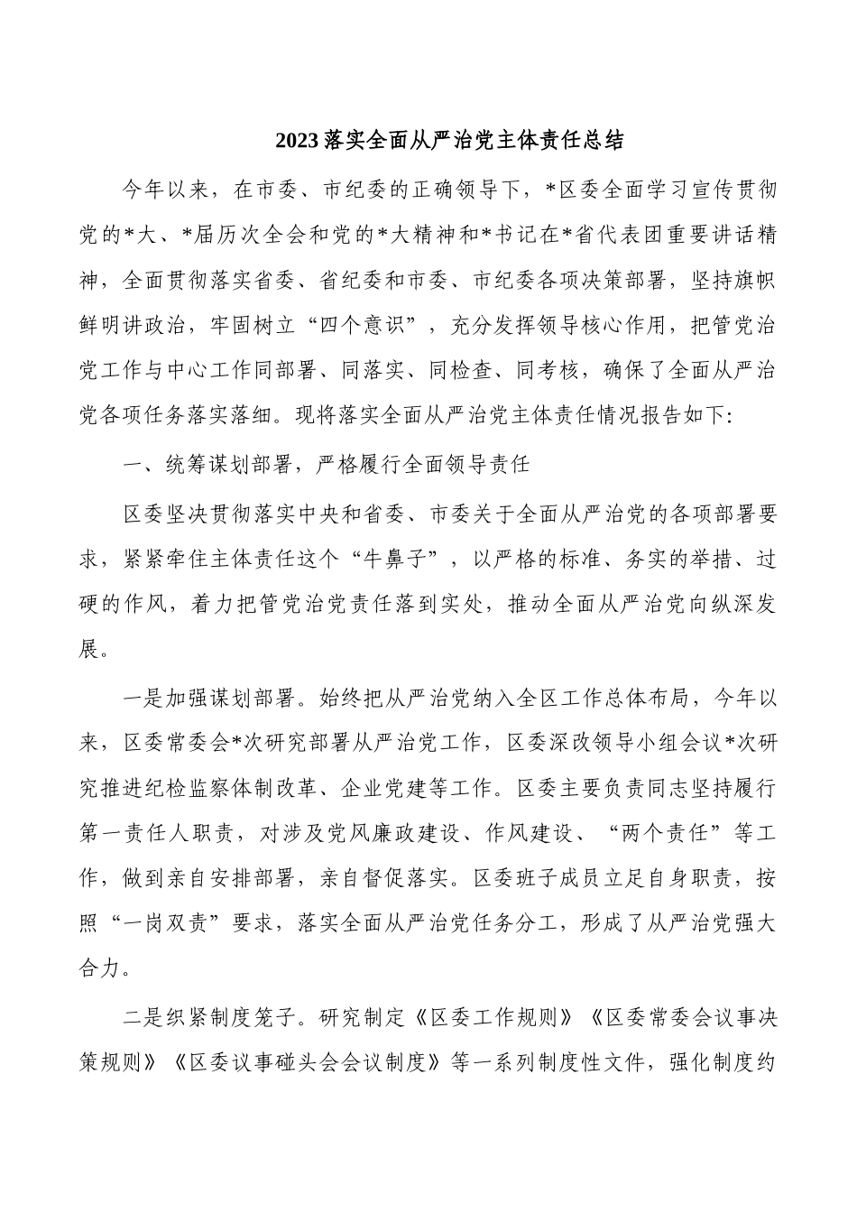 2023落实全面从严治党主体责任总结.docx_第1页