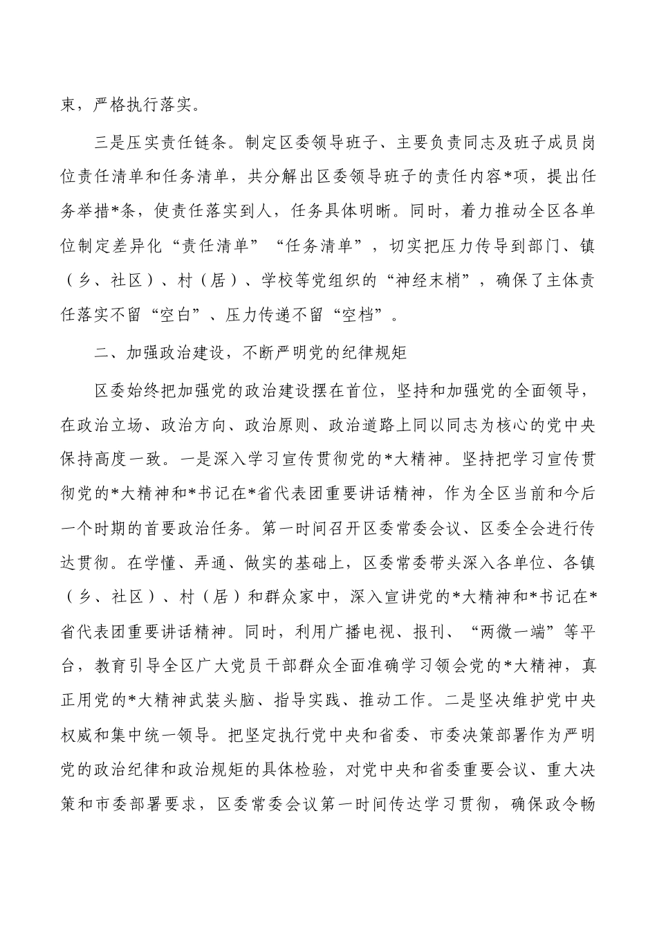 2023落实全面从严治党主体责任总结.docx_第2页