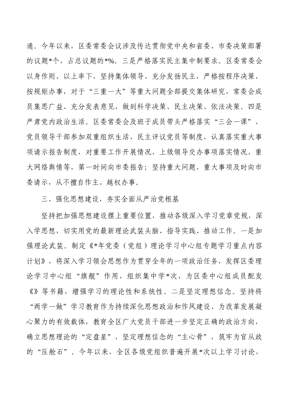 2023落实全面从严治党主体责任总结.docx_第3页