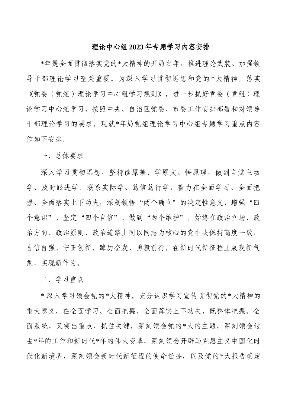 理论中心组2023年专题学习内容安排.docx_第1页