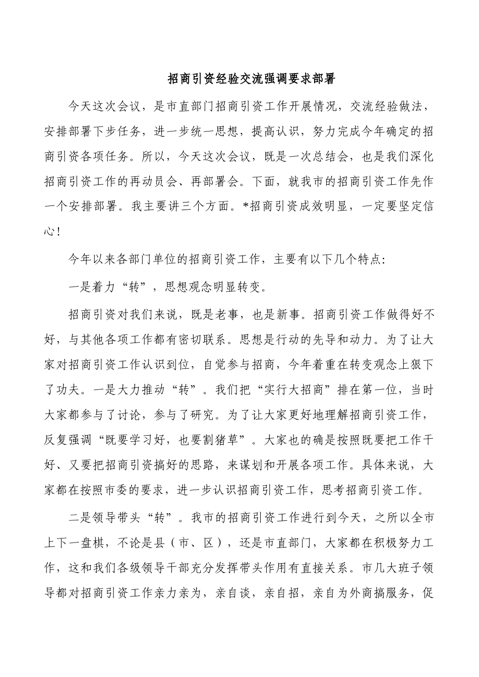 招商引资经验交流强调要求部署.docx_第1页